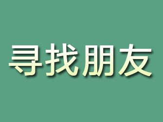 渝水寻找朋友