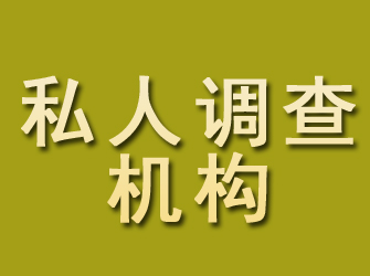 渝水私人调查机构